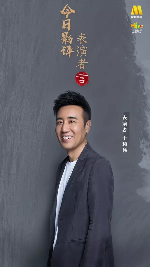 主持人问于和伟:"您平时拍戏的任务那么重,会对个人生活有什么影响吗?
