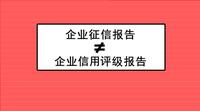 国家在相关政策法规中明文规定,企业信用等级证书或者报告须由第三方