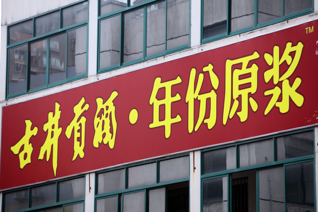 古井贡酒有意饮下明光酒:前有收购黄鹤楼引争议,老名酒的新生路好走吗
