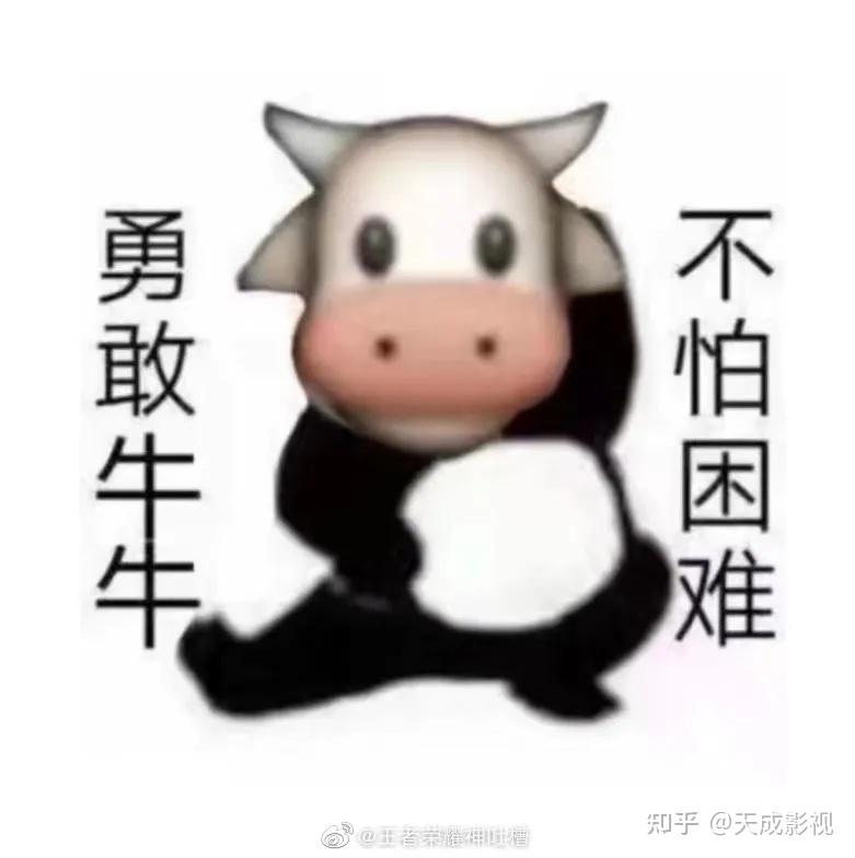 勇敢牛牛不怕困难是什么梗