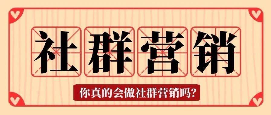 微信社群营销是什么为什么要做社群裂变