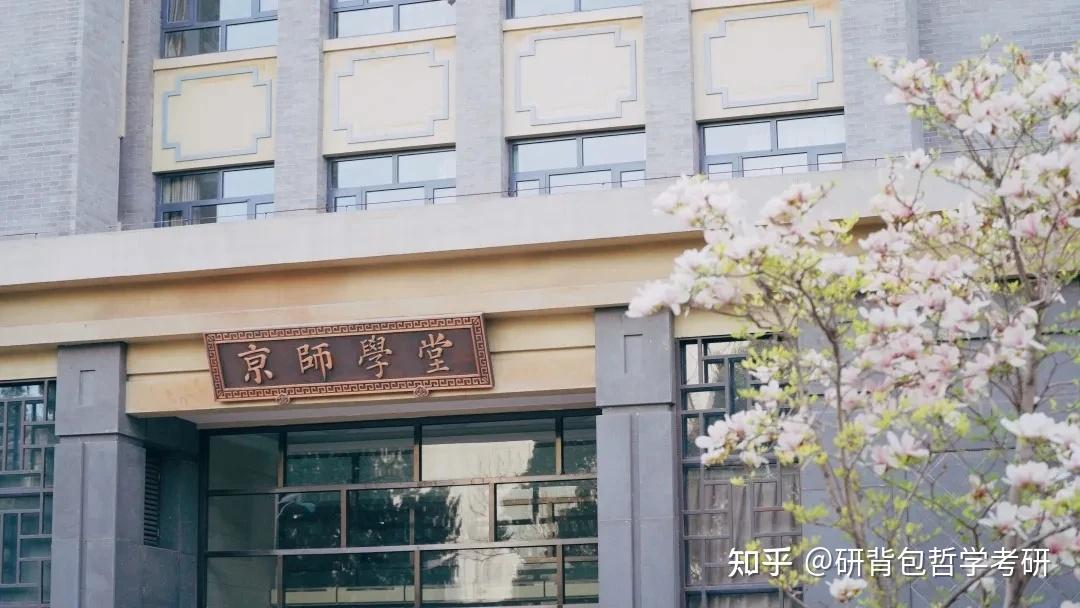 哲学院校北京师范大学哲学考研