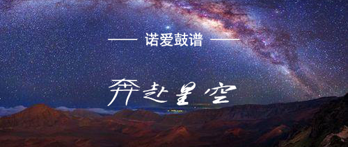 诺爱鼓谱尹昔眠奔赴星空你落在了星空而我在人海中