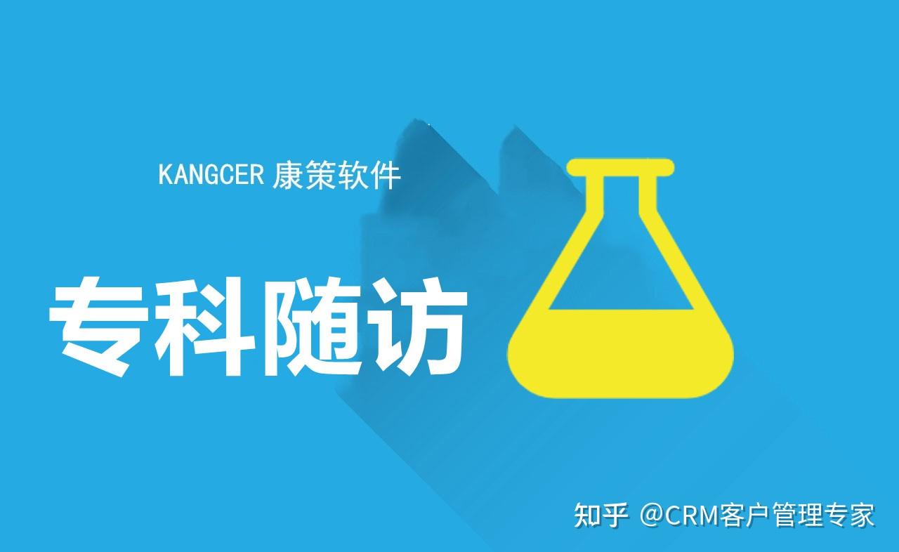 今天小康带你了解康策医院客户关系管理系统怎么炼成的系列之九科研