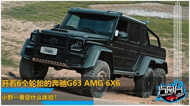 开着奔驰大g 6x6 实地越野是什么体验?