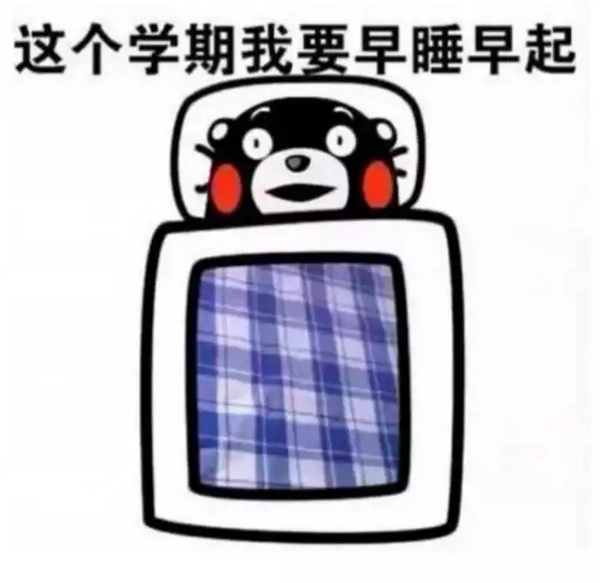 从明天开始,早睡早起,身体好!