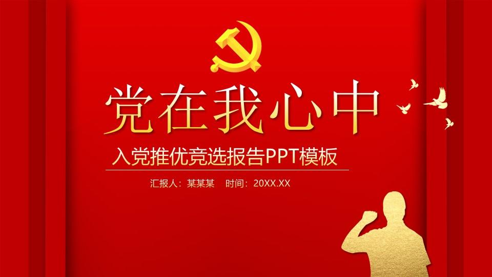 红色大气党在我心中入党推优竞选报告动态ppt