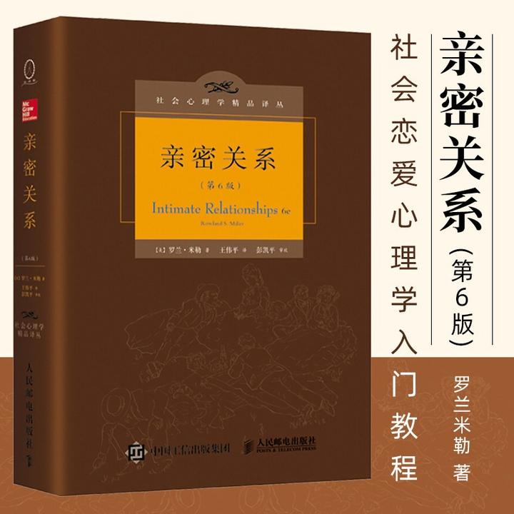 亲密关系第六版精装版 心理学书籍 社会心理学精品译丛