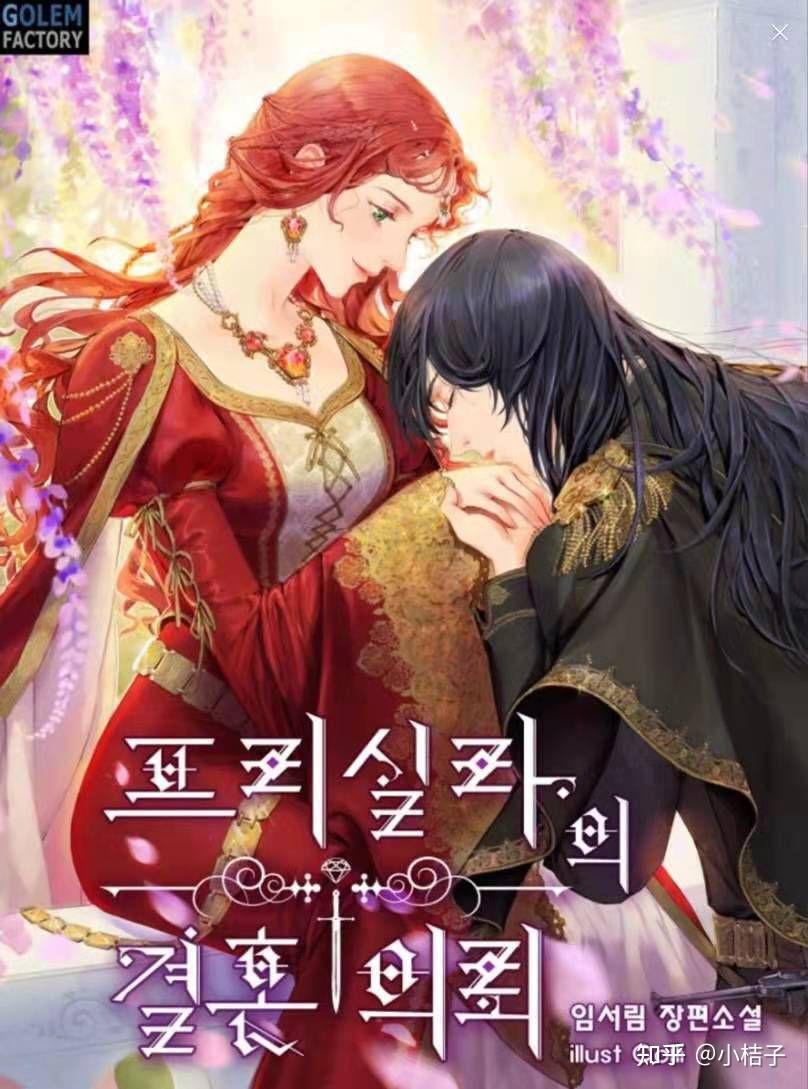 女伯爵的结婚请求