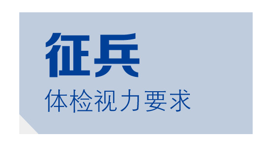 2021年三月征兵 近视眼符合视力要求吗