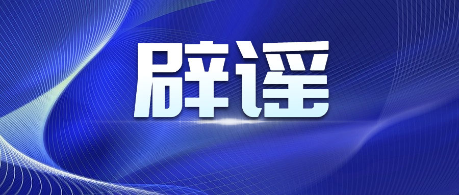 官方辟谣四川一建停考为假消息