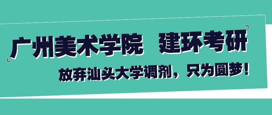 广州美术学院设计学考研放弃汕头大学调剂只为圆梦