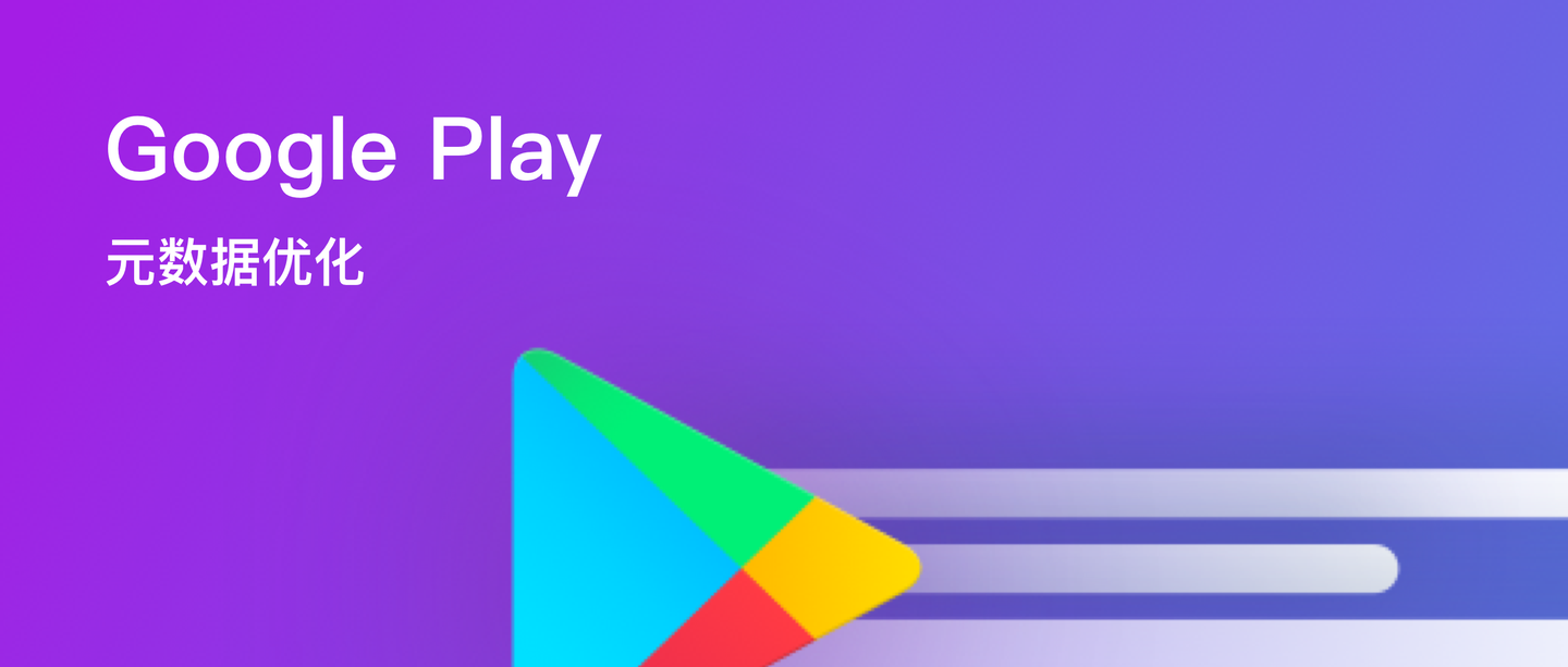 应用商店详情页怎么写googleplayaso元数据优化