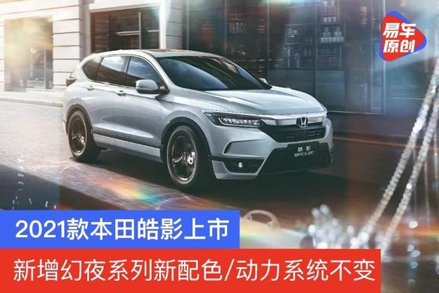 本田2021最新款,2021最新款本田雅阁 2021款本田皓影上市 新增幻夜系列新配色/售价16.98万元起