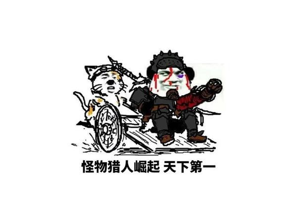 附:怪物猎人表情包打包下载链接 https://pan.xunlei.