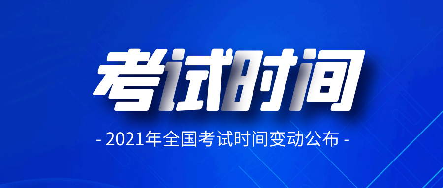 重要通知!2021年全国考试时间变动公布!