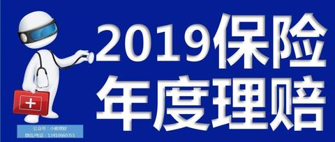 2019年保险公司理赔年报汇总(更新至61家)——从数据看理赔金额,件数