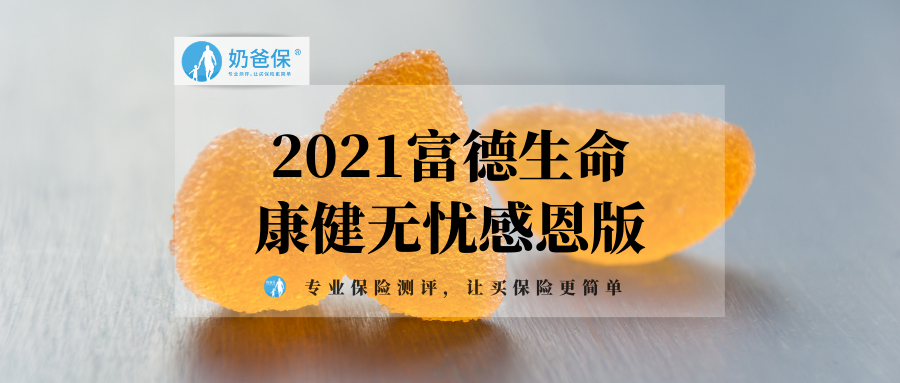 2021富德生命康健无忧感恩版有哪些亮点和不足值得买吗