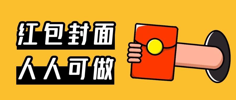 红包封面制作教程0元免审核无门槛谁都可以做