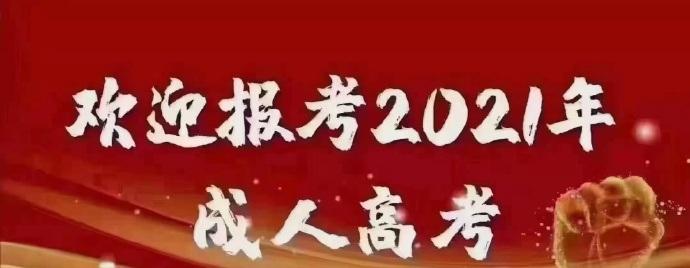 欢迎报考2021年成人高考