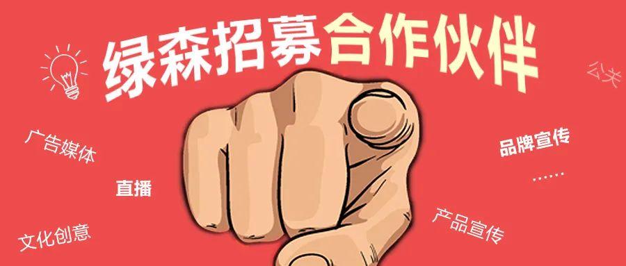 绿森招募令|广告创意,新媒体策划直播.下一个合作伙伴就是你!