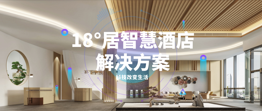 18居智慧酒店解决方案让酒店更智能化