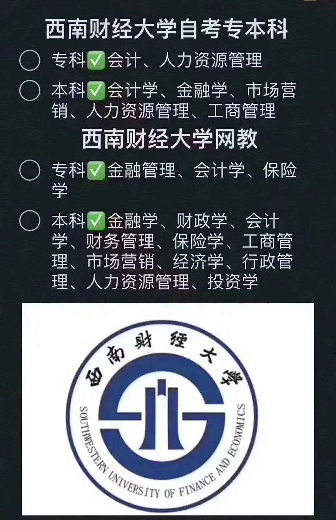 西南财经大学自考,可以选择哪些专业?