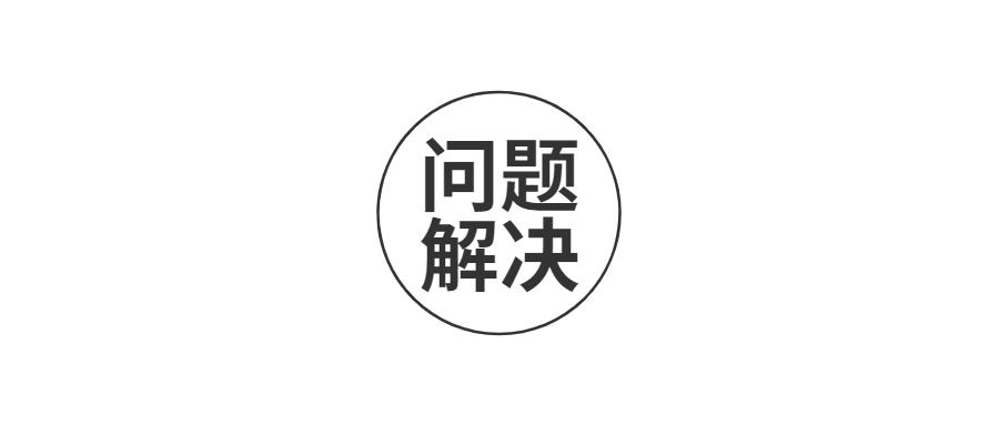 【问题解决】同事"众口难调"怎么解决?