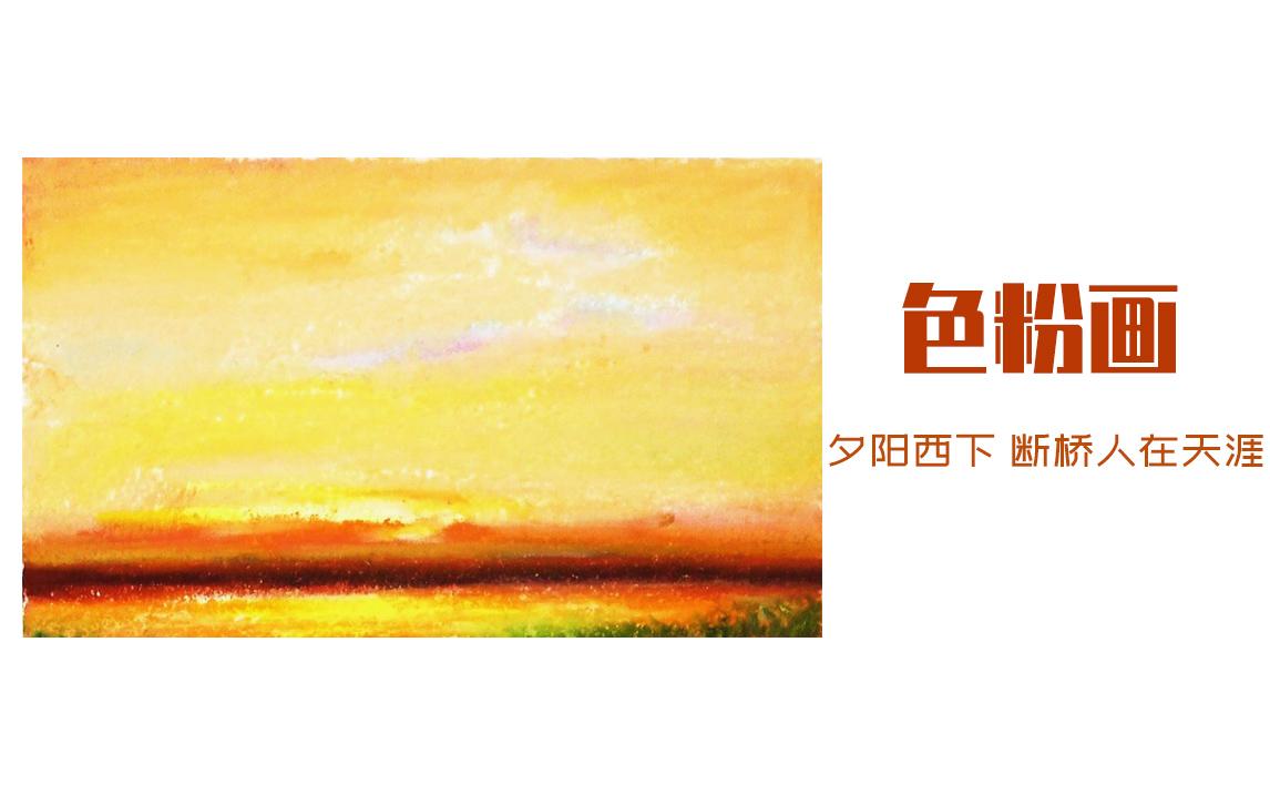 色粉笔夕阳风景 〉〉〉【说明】:教程非常清晰,只要按照我们的步骤来