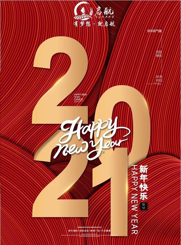 致敬2020 启航2021