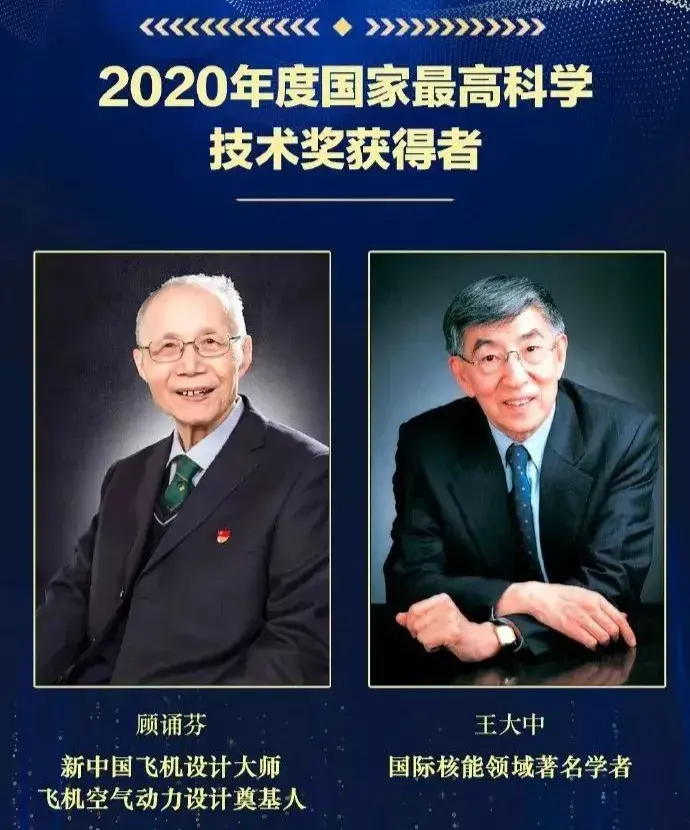 新中国飞机设计大师顾诵芬院士和86岁的国际著名核能科学家王大中院士