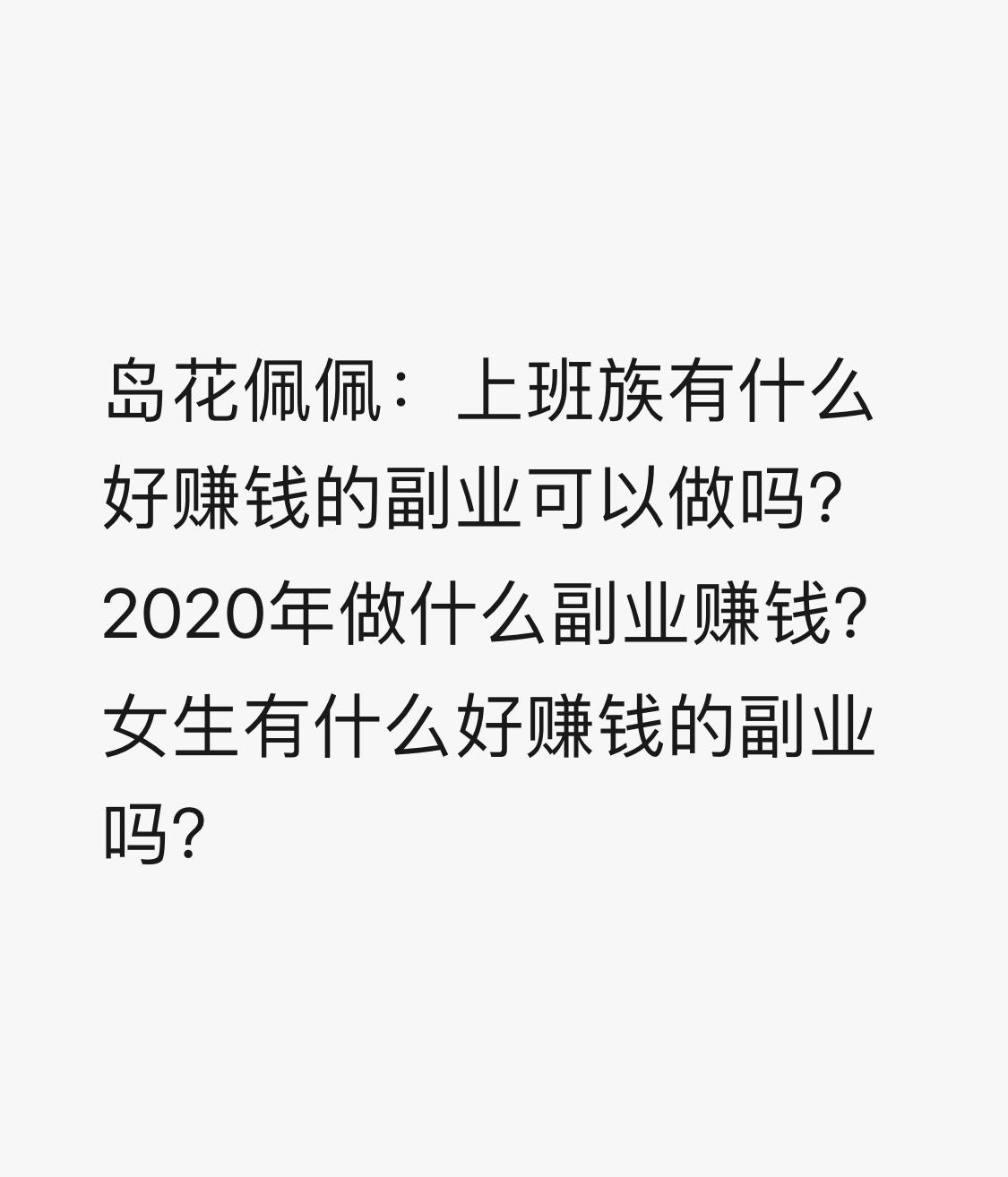 公众号【岛花佩佩】v:dhpp2021欢迎来圈里找我玩儿 2 人 赞同了该