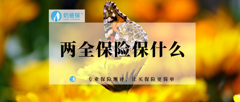 太平福多多两全保险好吗?有什么亮点呢?