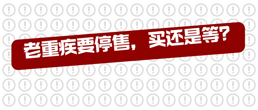 老重疾险即将停售,现在买还是等新的?