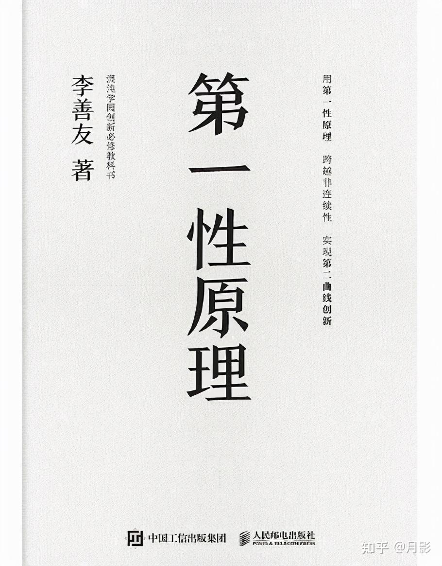 第一性原理职场人从启程跃迁到顿悟归来3个思维要知道