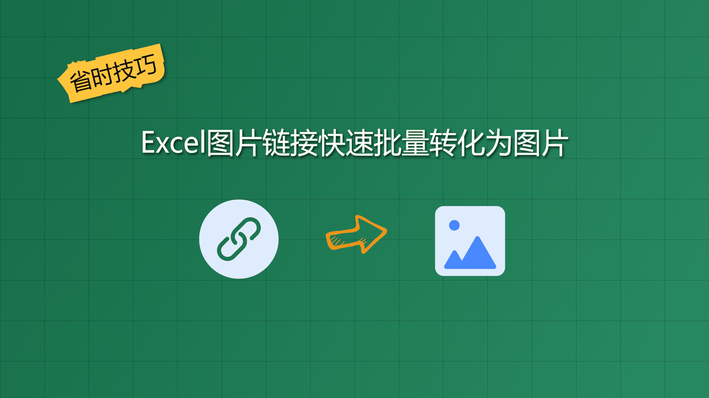 比如商品图片,假如有图片链接,如何快速将图片链接直接转换成图片呢 1