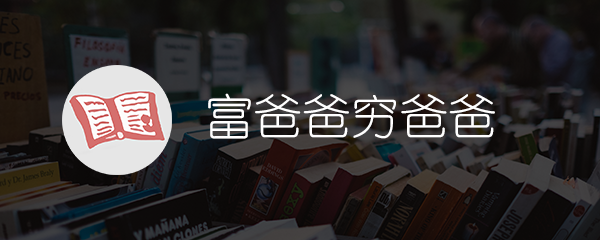 富爸爸穷爸爸十分钟分享