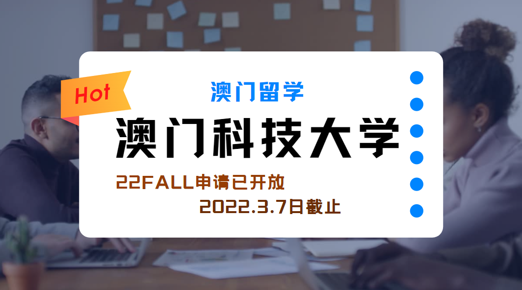 【澳门留学】澳门科技大学22fall已经开放申请!