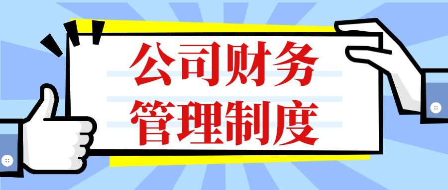 如何制定公司财务管理制度