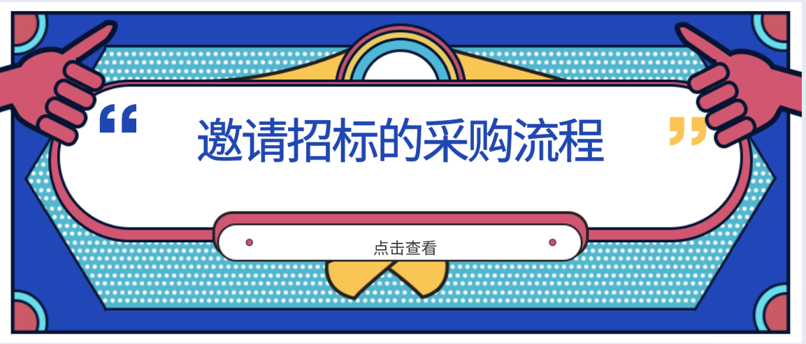 什么是邀请招标?邀请招标的采购流程是什么?