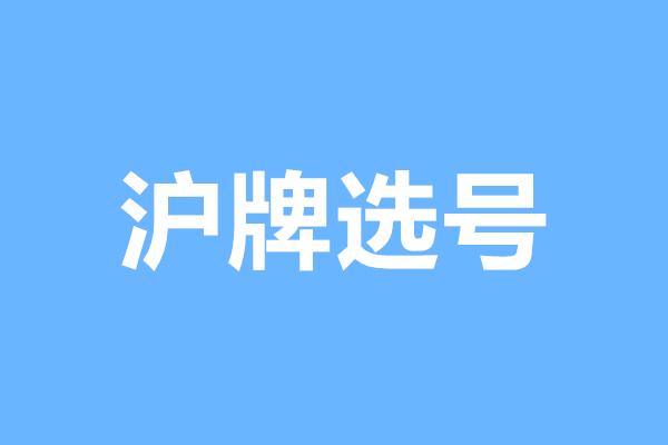 号码可以自己选吗? 今天借此机会,给大家讲下沪牌选号的规则和流程.