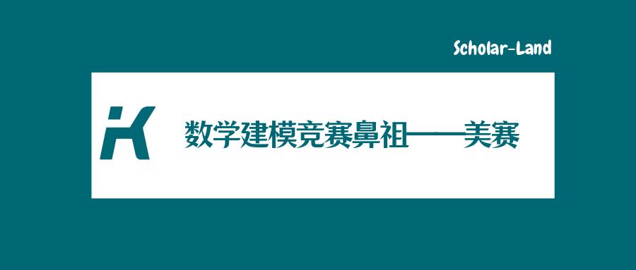 数学建模数学建模竞赛鼻祖美赛