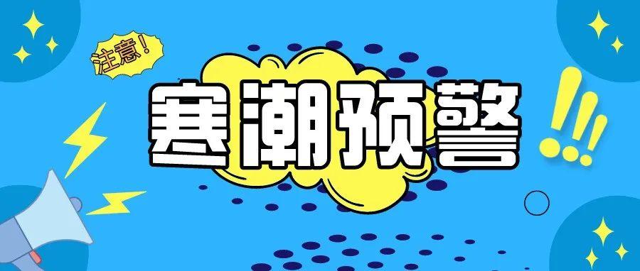 下半年首个寒潮预警发布中国气象局启动四级应急响应