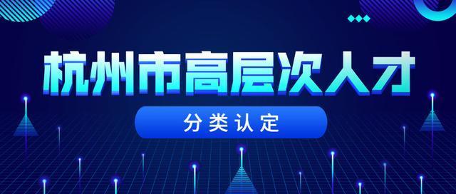 人社局都被挤爆了?杭州高层次人才数量剧增!