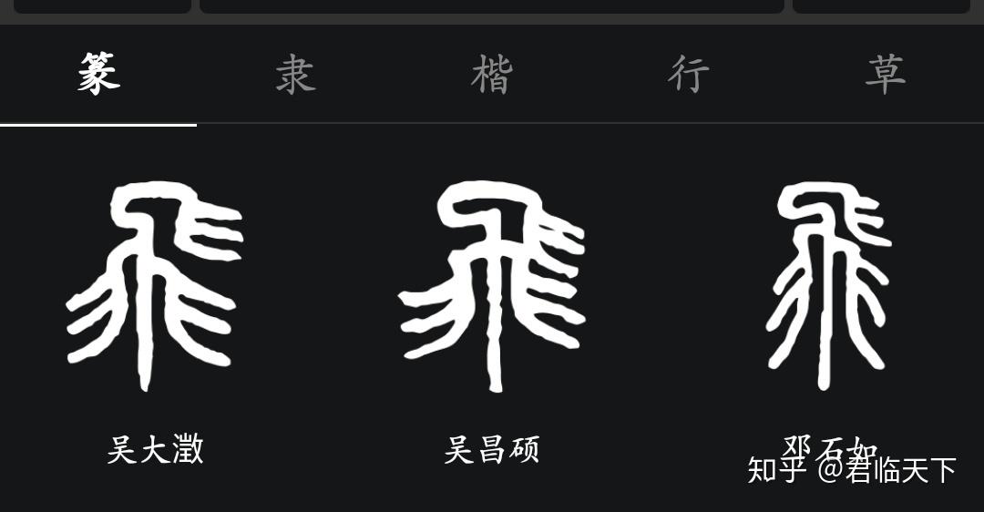 海字和飞字的小篆怎么写