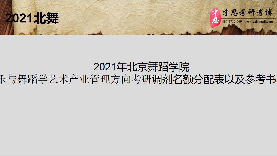 672021年北京舞蹈学院音乐与舞蹈学艺术产业管理方向考研调剂名额