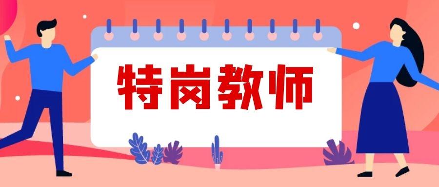 2021年云南特岗教师招聘,10大问题提前知晓!