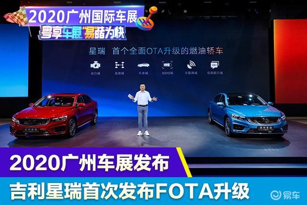 2020广州车展吉利星瑞发布首次fota升级