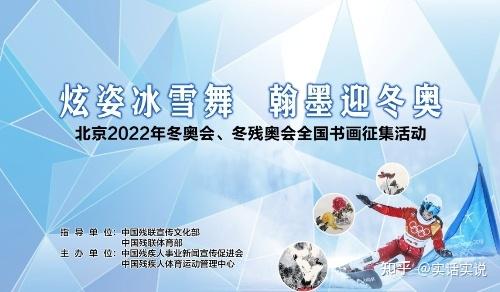 炫姿冰雪舞翰墨迎冬奥北京2022年冬奥会冬残奥会全国书画征集活动全面