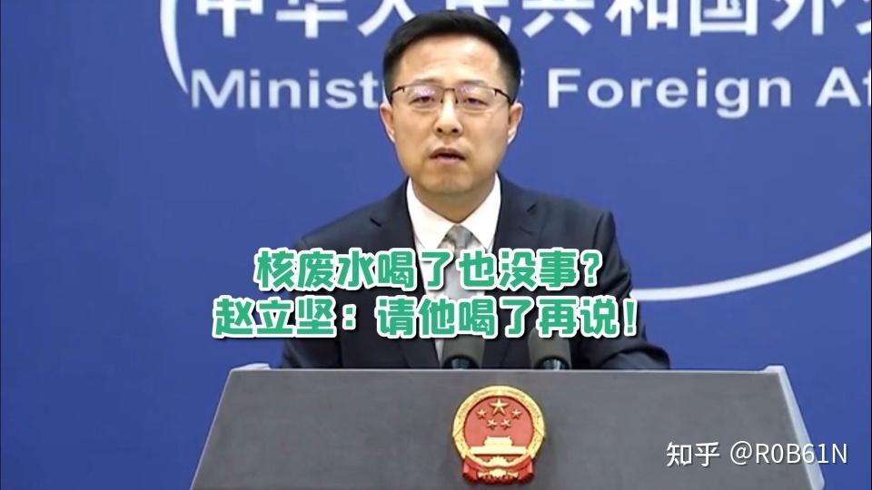 关于日本排放和废水问题,我们外交部赵立坚表示:那请他喝了再说,海洋